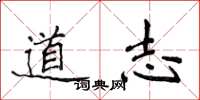 侯登峰道志楷书怎么写