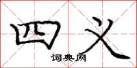 庞中华四义楷书怎么写