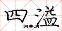 庞中华四溢楷书怎么写