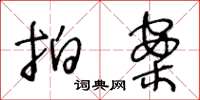 王冬龄拍案草书怎么写