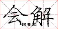 庞中华会解楷书怎么写