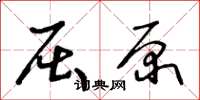 王冬龄屈原草书怎么写