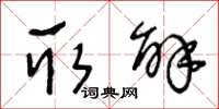 王冬龄取解草书怎么写