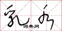 王冬龄乳水草书怎么写