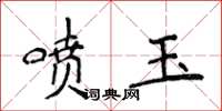 侯登峰喷玉楷书怎么写