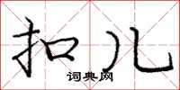 庞中华扣儿楷书怎么写