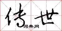 钱沛云传世行书怎么写