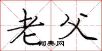 庞中华老父楷书怎么写