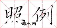 黄华生照例楷书怎么写