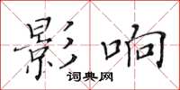 黄华生影响楷书怎么写