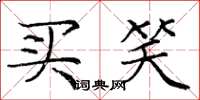 庞中华买笑楷书怎么写