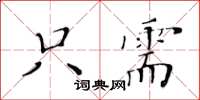 黄华生只需楷书怎么写