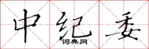 黄华生中纪委楷书怎么写