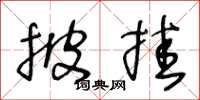 王冬龄披挂草书怎么写