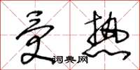 王冬龄受热草书怎么写