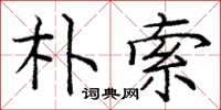庞中华朴索楷书怎么写