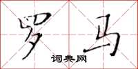 黄华生罗马楷书怎么写