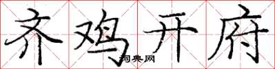 庞中华齐鸡开府楷书怎么写