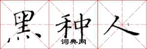 黄华生黑种人楷书怎么写