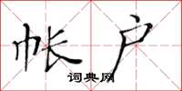黄华生帐户楷书怎么写