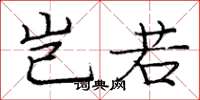 庞中华岂若楷书怎么写