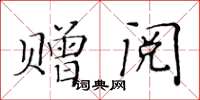黄华生赠阅楷书怎么写