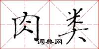 黄华生肉类楷书怎么写