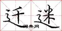 庞中华迁迷楷书怎么写