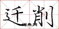 庞中华迁削楷书怎么写