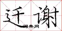 庞中华迁谢楷书怎么写
