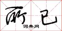 王冬龄所已草书怎么写