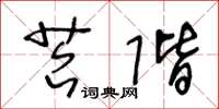 王冬龄苔阶草书怎么写