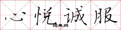 黄华生心悦诚服楷书怎么写
