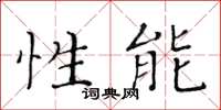 黄华生性能楷书怎么写