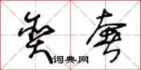 王冬龄贪奢草书怎么写