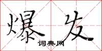 黄华生爆发楷书怎么写