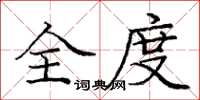 庞中华全度楷书怎么写
