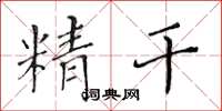 黄华生精干楷书怎么写