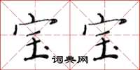 黄华生宝宝楷书怎么写