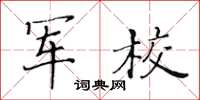 黄华生军校楷书怎么写