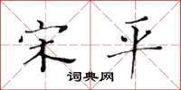 黄华生宋平楷书怎么写