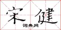 黄华生宋健楷书怎么写