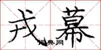 庞中华戎幕楷书怎么写