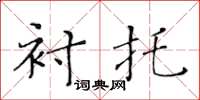 黄华生衬托楷书怎么写