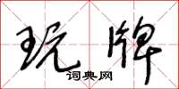 王冬龄玩牌草书怎么写