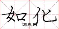 庞中华如化楷书怎么写