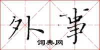 黄华生外事楷书怎么写