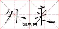 黄华生外来楷书怎么写