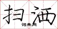 庞中华扫洒楷书怎么写
