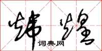 王冬龄炜煌草书怎么写